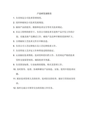 研发部岗位职责