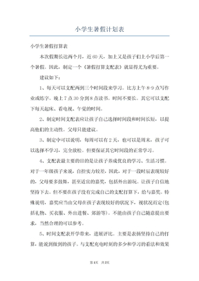 小学生暑假计划表