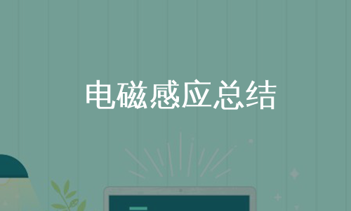 电磁感应总结