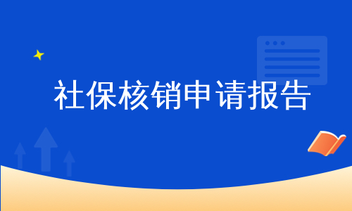 社保核销申请报告