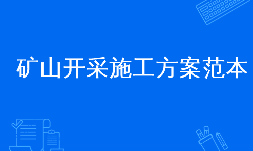 矿山开采施工方案范本