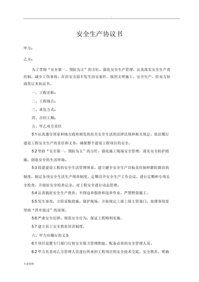 安全生产合同范本