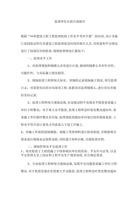 监理单位自检自查报告