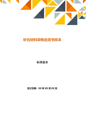 砂石材料采购合同书样本（范本）