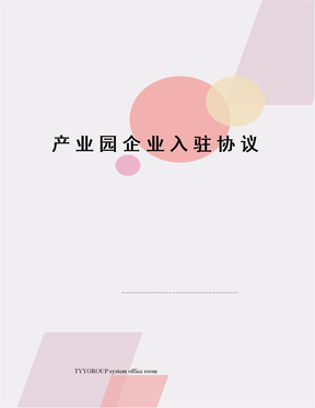产业园企业入驻协议