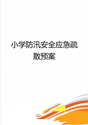 小学防汛安全应急疏散预案