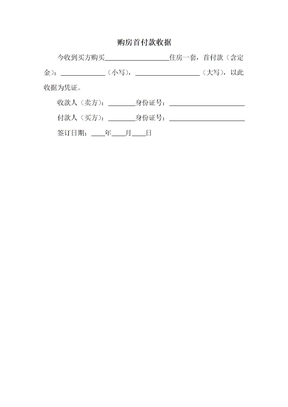 购房首付款收据