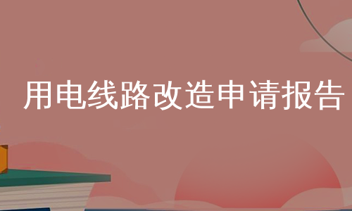 用电线路改造申请报告