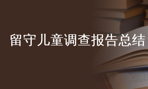 留守儿童调查报告总结