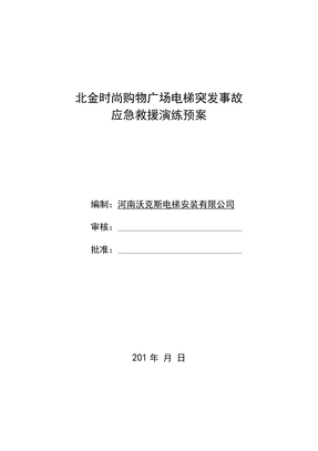 电梯突发事故应急救援演练预案