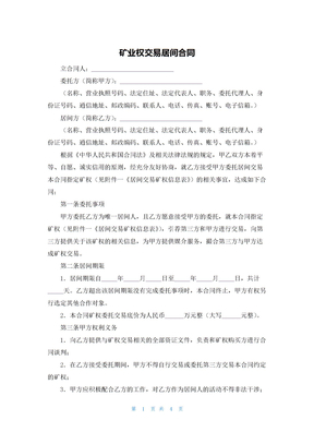 矿业权交易居间合同