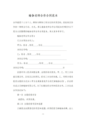 瑜伽老师合作合同范本