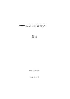 私募股权投资基金募集方案