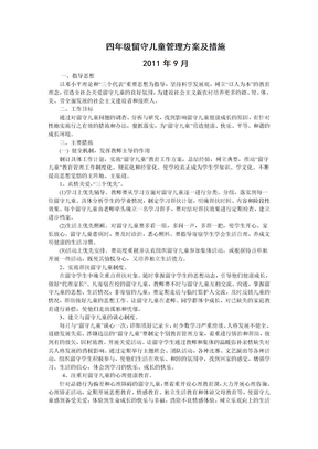 留守儿童管理方案及措施 Microsoft Word 文档