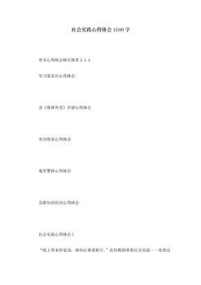 社会实践心得体会1500字