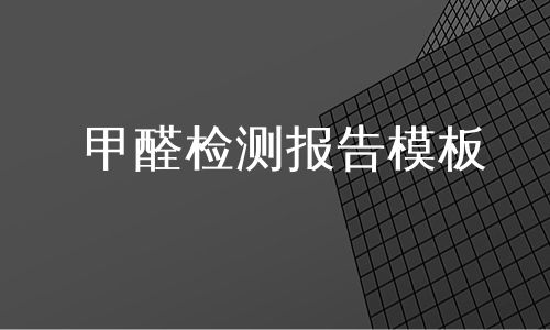 甲醛检测报告模板