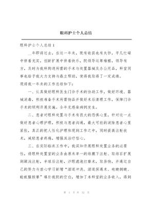 眼科护士个人总结