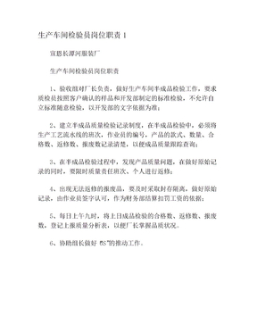 生產車間檢驗員崗位職責