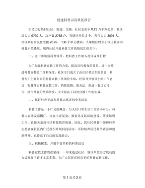 创建科普示范社区报告