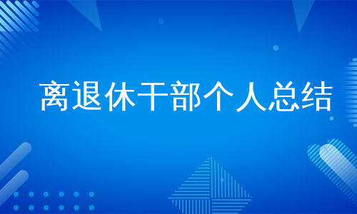 离退休干部个人总结