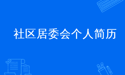 社区居委会个人简历