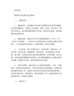 社区群体性突发事件应急预案