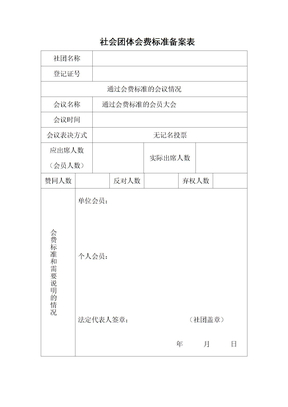 社会团体会费标准备案表