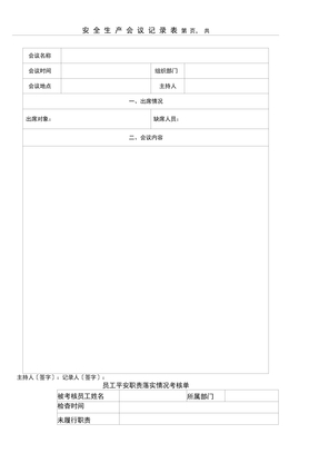 安全生产会议记录表格