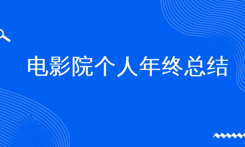 电影院个人年终总结