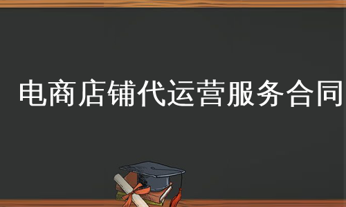 电商店铺代运营服务合同