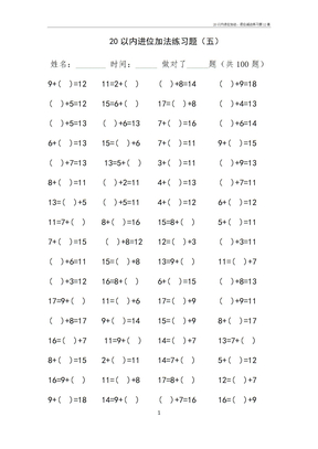 20以内进位加法、退位减法练习题12套
