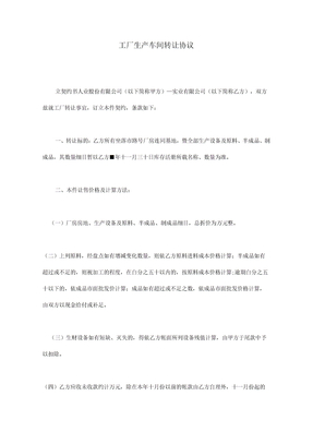 工厂生产车间转让协议