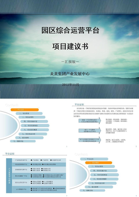 科技园区运营平台方案定稿