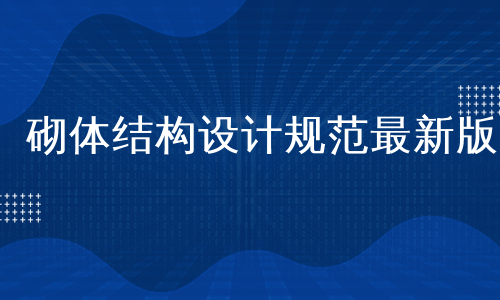 砌体结构设计规范最新版