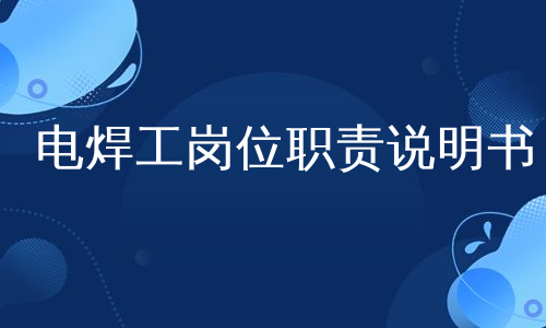 电焊工岗位职责说明书