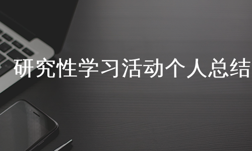 研究性学习活动个人总结