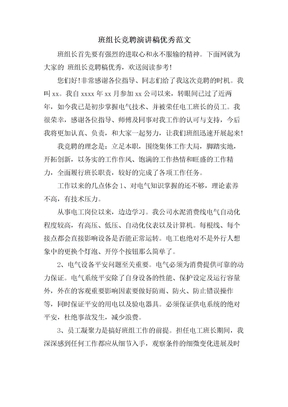 班组长竞聘演讲稿优秀范文