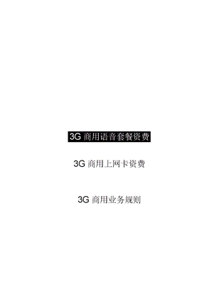 中国联通3G语音商用套餐资费说明