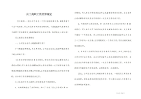 員工離職工資結算規定