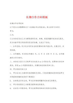 长期合作合同模板
