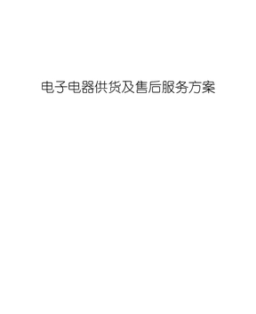 电子电器供货及售后服务方案