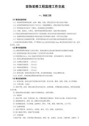 装饰装修工程监理工作交底