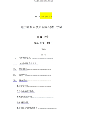 电力监控系统安全防护实施方案