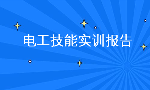 电工技能实训报告