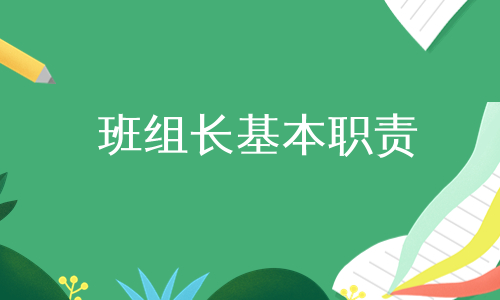 班组长基本职责