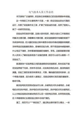 电气技术人员工作总结