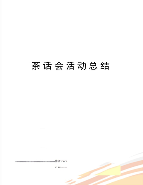 茶话会活动总结
