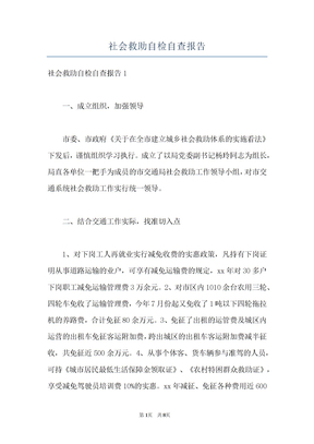 社会救助自检自查报告