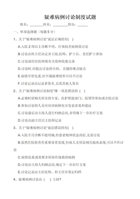 疑难病例讨论制度试题