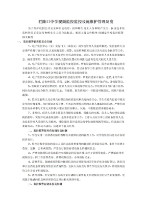拦隆口中学视频监控监控设施维护管理制度